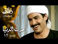 مسلسل حرث الدنيا معالي زايد أحمد عبد العزيز سميحة أيوب الحلقة 13 من 29 