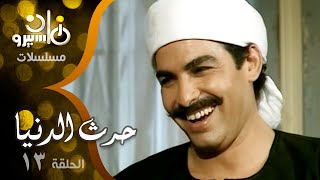 مسلسل ״حرث الدنيا״ ׀ معالي زايد – أحمد عبد العزيز – سميحة أيوب ׀ الحلقة 13 من 29