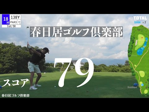 【春日居ゴルフ倶楽部】