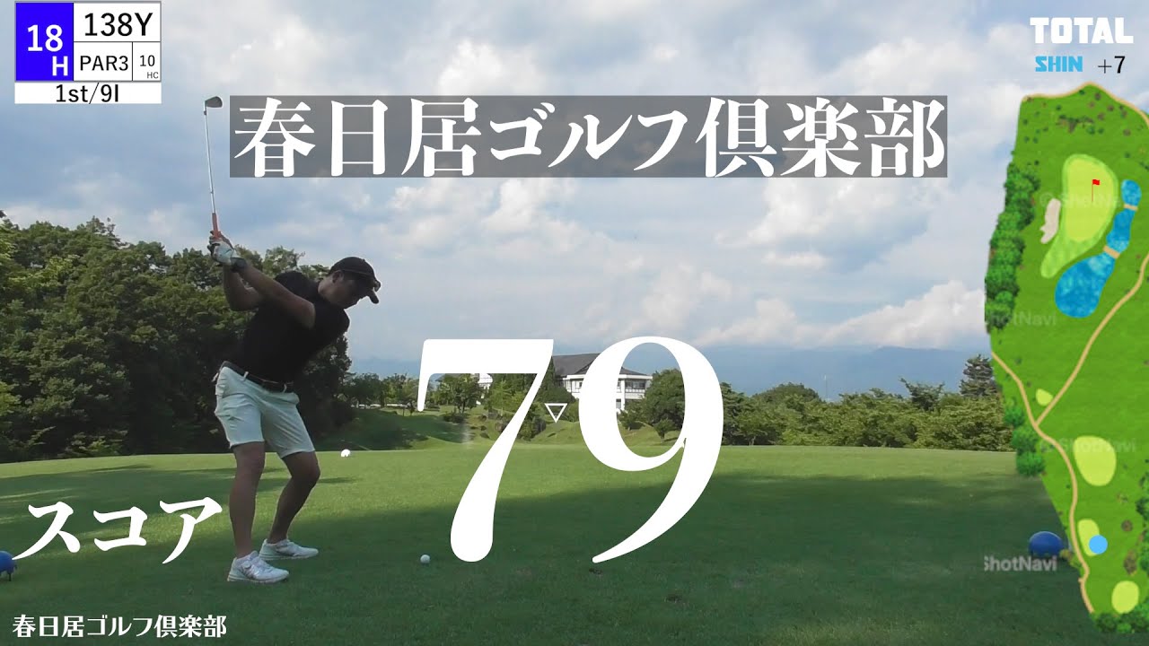 【春日居ゴルフ倶楽部】