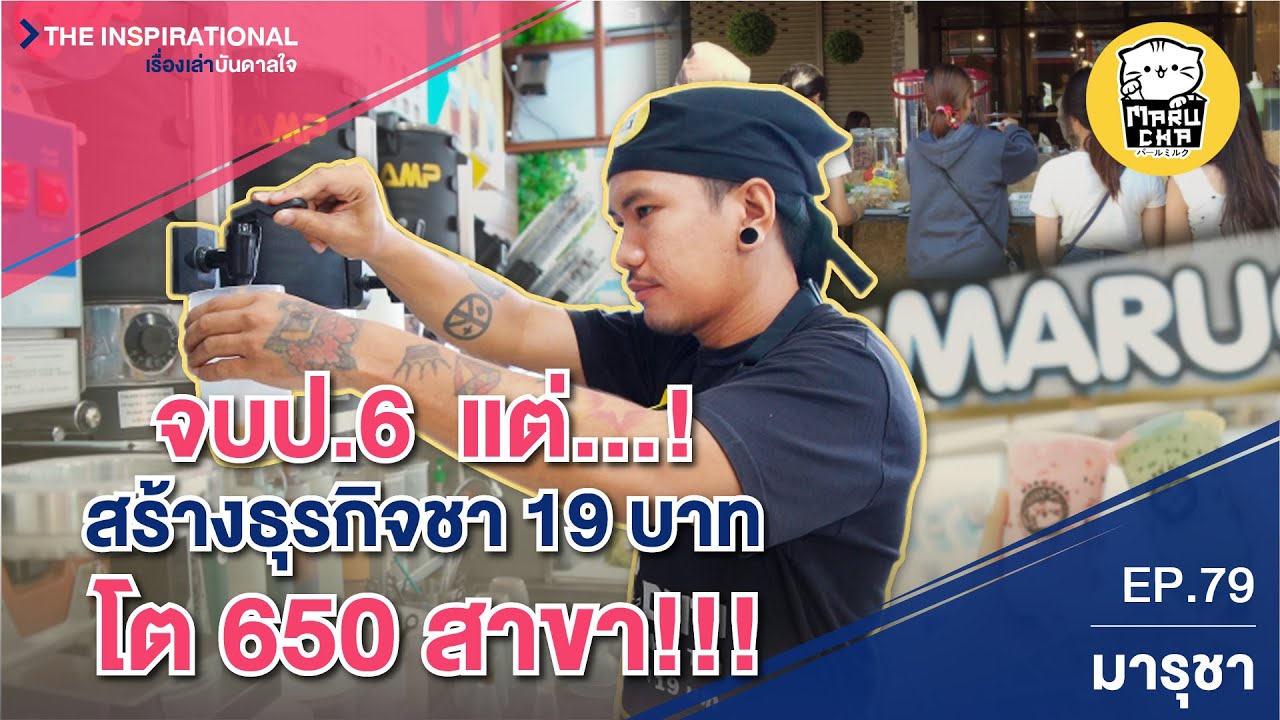 จบป.6  แต่...! สร้างธุรกิจชา 19 บาท  โต 650 สาขา!!!