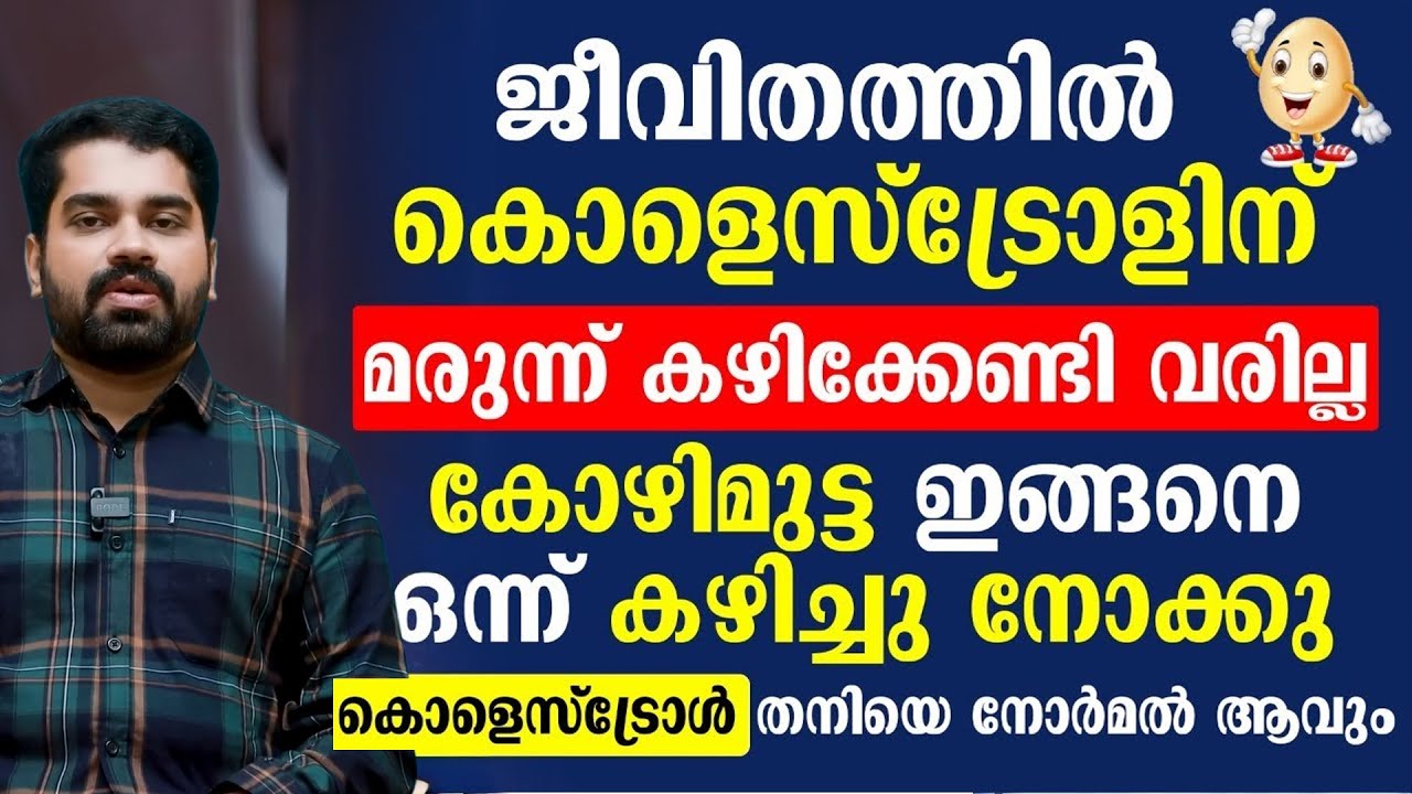 കോഴിമുട്ട കഴിച്ചാൽ കൊളെസ്ട്രോൾ തനിയെ കുറയും | cholesterol kurakkan malayalam | Dr Online