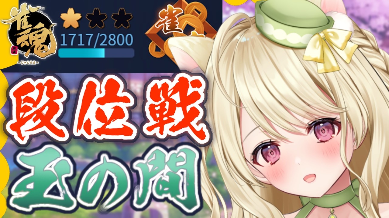 ちょっと座学で強くなったねこの段位戦にゃ【雀魂】[第1240局]