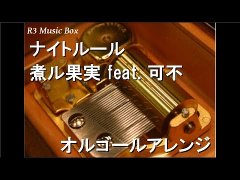 ナイトルール/煮ル果実 feat. 可不【オルゴール】