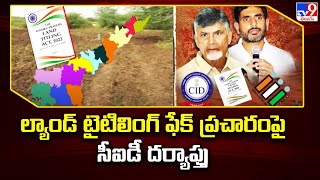 AP Land Titling ACT || ల్యాండ్ టైటిలింగ్ ఫేక్ ప్రచారం పై CID దర్యాప్తు || Election Code - TV9