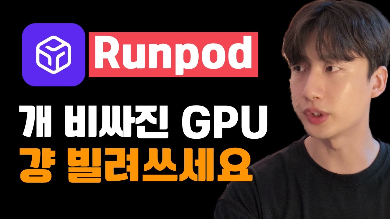 오픈 모델 돌리려면 1000만원... 그냥 Runpod에서 빌려 씁니다 | RTX 5090 + Qwen 3.8