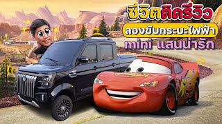 เมื่อชีวิต..ติดรีวิว!! พามาลองขับกระบะไฟฟ้า"mini"ที่แสนจะน่ารัก