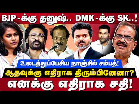 Nanjil Sampath Interview: BJP-க்கு தனுஷ்.. DMK-க்கு SK! ஆதவுக்கு எதிராக திரும்பினேனா? | The Debate