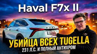 Тест-драйв Haval F7x II: 231 л.с. и полный антихром убийца Geely Tugella? Вся правда о новинке