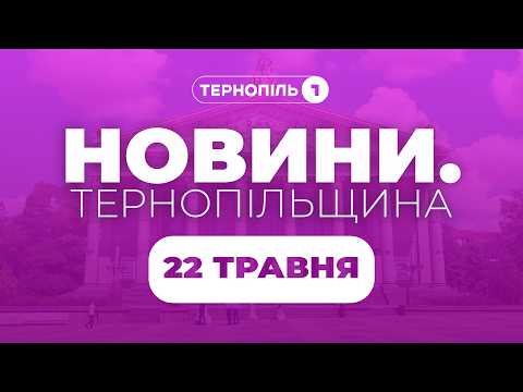 Новини. Тернопільщина / 22.05.2026 /