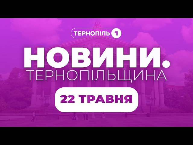 Новини. Тернопільщина / 22.05.2026 /