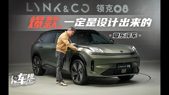 《夏东评车》领克08，爆款，一定是设计出来的 - 天天要闻