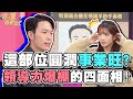 「這部位」圓潤事業就會旺？領導力爆棚的四種面相！【精華版】