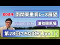 【さきたま杯】2024南関東重賞レース展望～第28回さきたま杯(JpnⅠ)【浦和競馬】