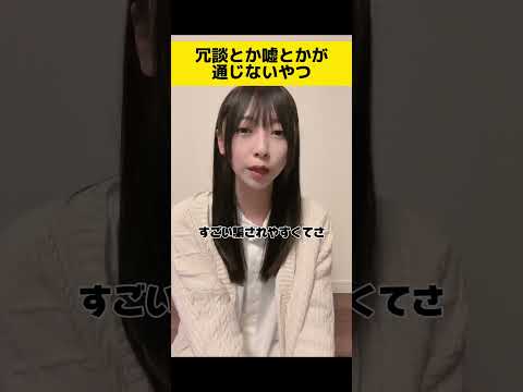 冗談とか嘘とかが通じない奴