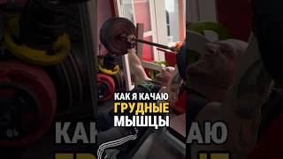 КАК Я КАЧАЮ ГРУДНЫЕ МЫШЦЫ   #грудныемышцы  #упражнения  #тренировка