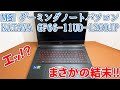 Amazon購入品 MSIゲーミングノートパソコンを買ってみた 結構いいと思ったけど まさかの結果に