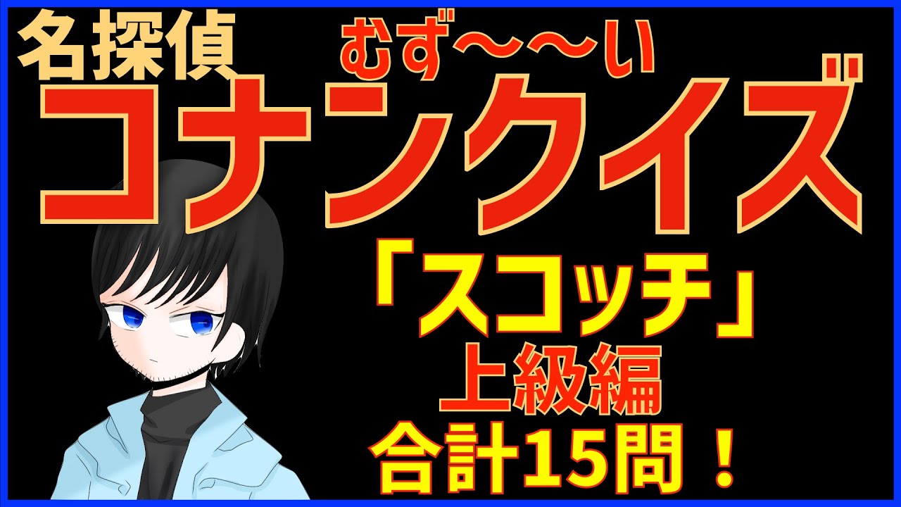 難問 コナンクイズ スコッチ ヒロ 諸伏景光の名言など15問 警察学校を含む上級編 Youtube 難問 コナンクイズ スコッチ ヒロ 諸伏景光の名言など15問 警察学校を含む上級編 Youtube