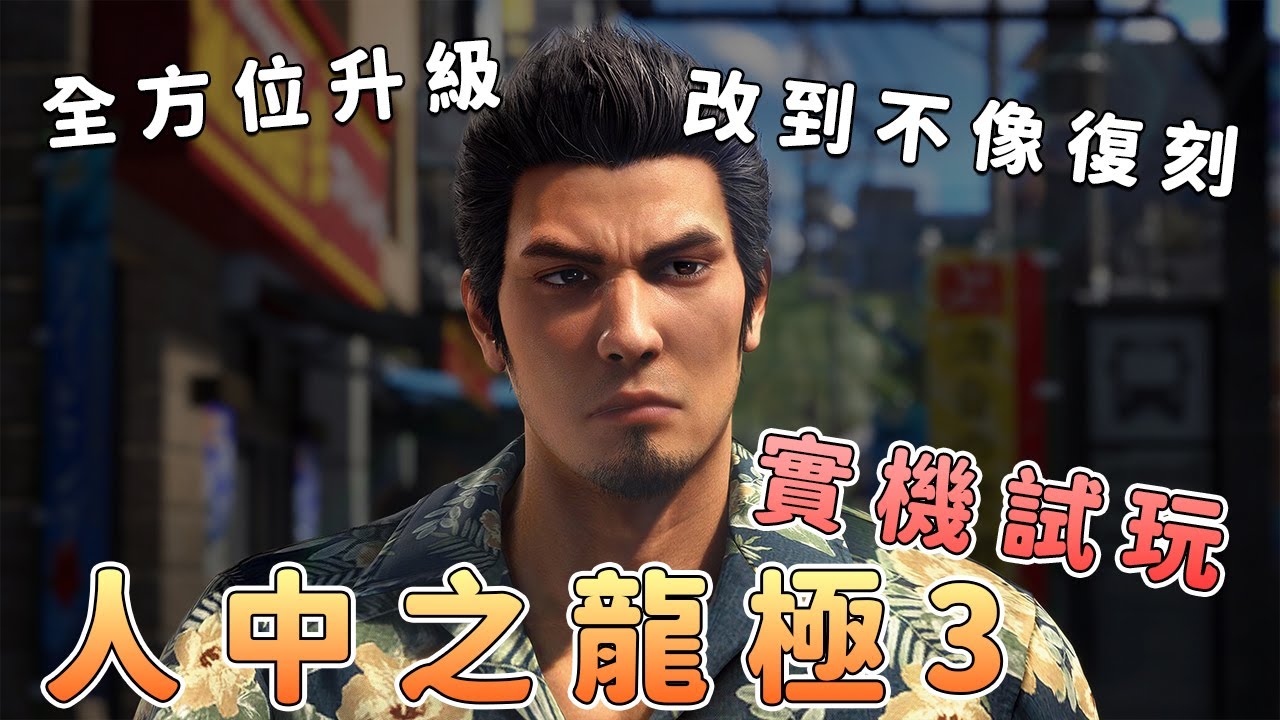 《人中之龍 極3》試玩報告：全方位升級