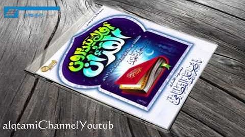 إصدار افلا يتدبرون القرآن للقارئ ناصر القطامي مميز بنقاوة عالية جداً