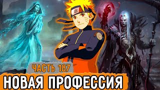 [Графомуть #187] Наруто Получил Новую Профессию! | Озвучка Фанфика