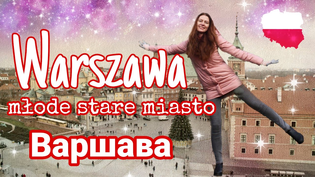ВАРШАВА самый МОЛОДОЙ старый город  в мире за один день