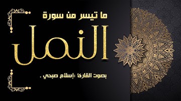 ما تيسر من سورة النمل بصوت القارئ إسلام صبحي .