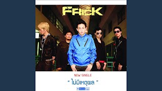 ไม่มีเหตุผล