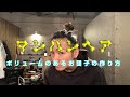 ヘアゴム2個で簡単にボリュームのあるお団子ヘアを作る【マンバン】