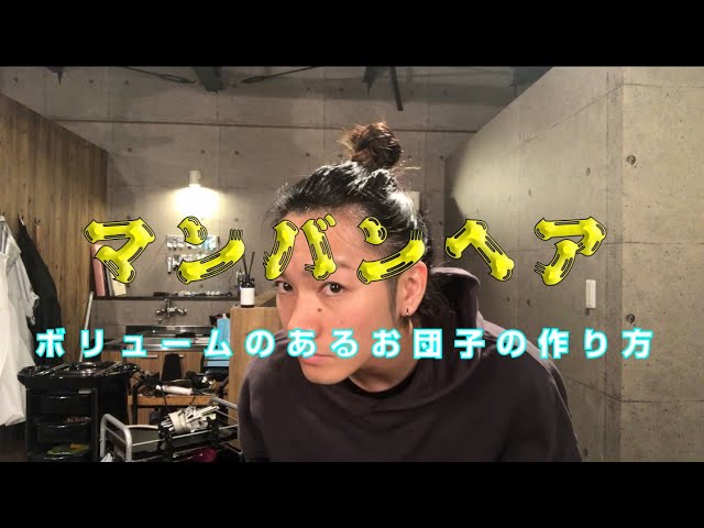 ヘアゴム2個で簡単にボリュームのあるお団子ヘアを作る マンバン Youtube