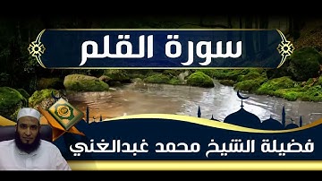 سورة القلم كاملة فضيلة الشيخ محمد عبدالغني