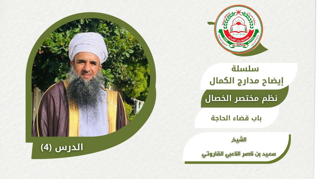 سلسلة دروس إيضاح مدارج الكمال  نظم مختصرالخصال(باب قضاء الحاجة ) الدرس 4| الشيخ: سعيد بن ناصرالناعبي