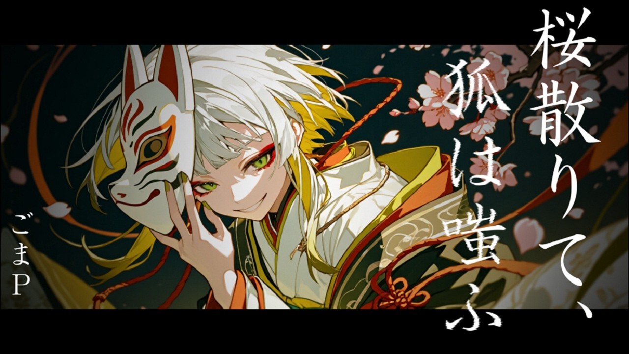 桜散りて、狐は嗤ふ feat ナツメイツキ - YouTube