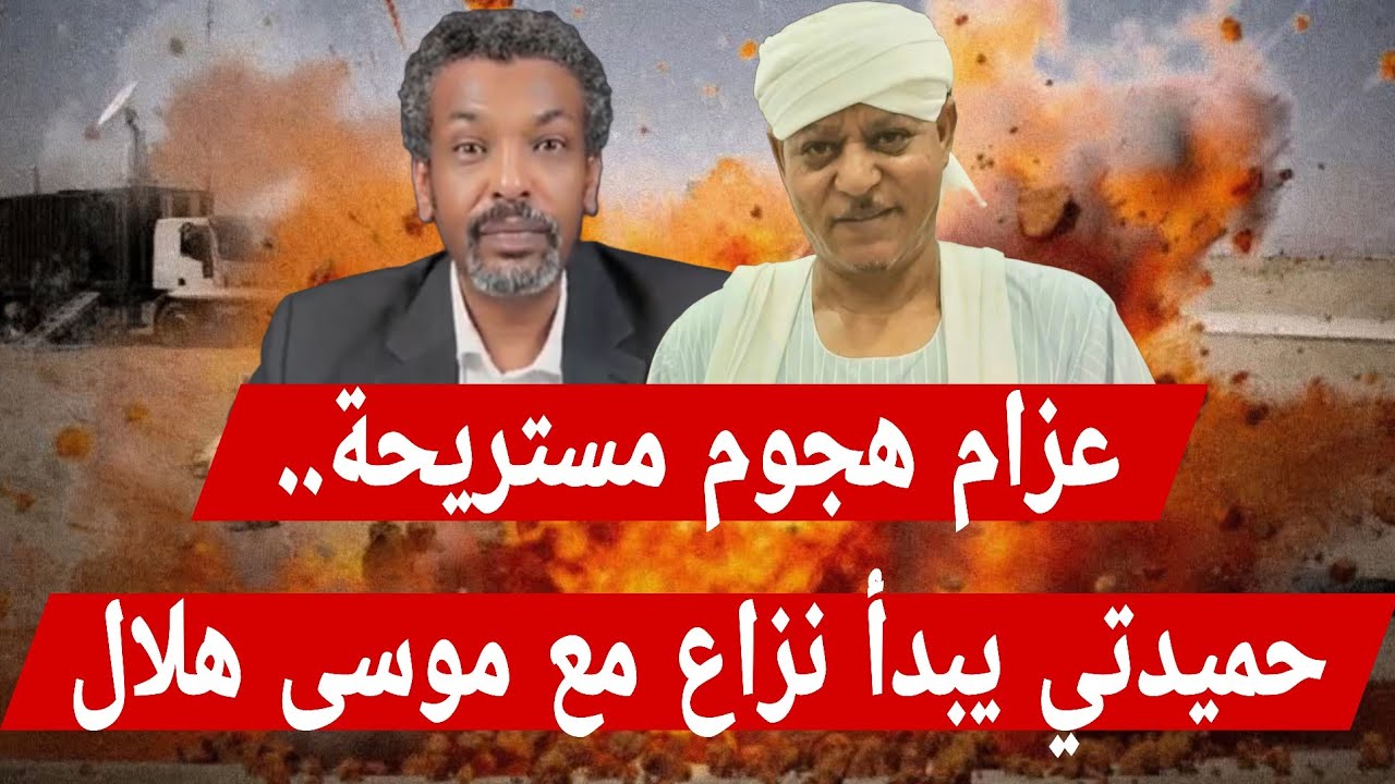 عزام: هجوم مستريحة.. حميدتي يبدأ نزاع مع #موسى_هلال داخل الدائرة الضيقة بقبيلة #المحاميد 