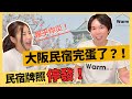 大阪民宿牌照即將停發？！再也不是民宿特區了嗎？Ｉ大阪民宿Ｉ日本不動產Ｉ日本簽證Ｉ日本移民Ｉ移居日本Ｉ日本投資Ｉ日本買房Ｉ日本賣房Ｉ東京不動產