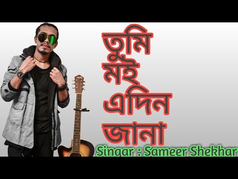 Tumi moi adin Jana ghor haji me by cover song Sameer shekhar2020 Romentic song
