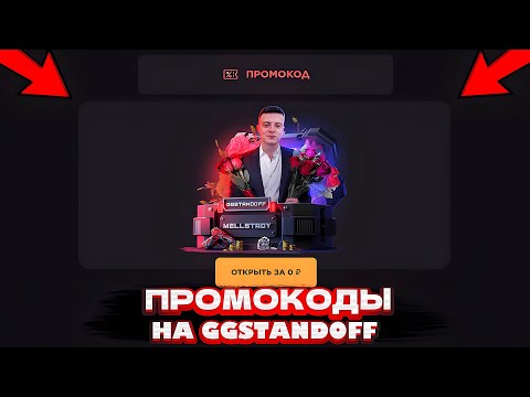 ПРОМОКОД НА БЕСПЛАТНЫЙ КЕЙС В GGSTANDOFF! ПРОМОКОД НА КЕЙС ГГСТАНДОФФ | ПРОВЕРКА GGSTANDOFF