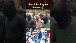 కరీంనగర్ PMJ జ్యువెలరీ దోపిడీ దొంగలు అరెస్ట్ | Karimnagar PMJ Jewellery Robbery Case | NTV Telugu
