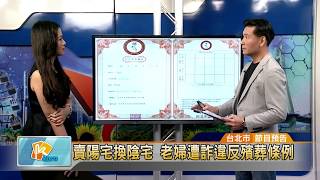 20170602 賣陽宅換陰宅 老婦遭詐違反殯葬條例 (凱擘大台北數位新聞)