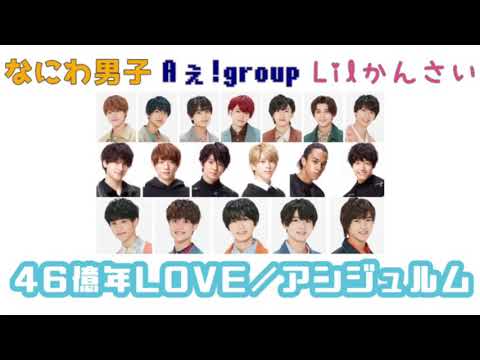 関西ジャニーズJr.／46億年LOVE【ジャニーズ×ハロプロ】