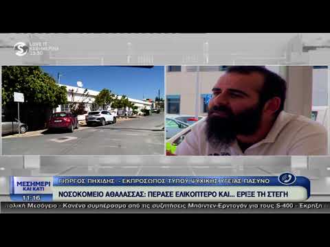 Νοσοκομείο Αθαλάσσας: Πέρασε ελικόπτερο και έριξε τη στέγη