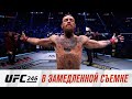 UFC 246: В замедленной съемке