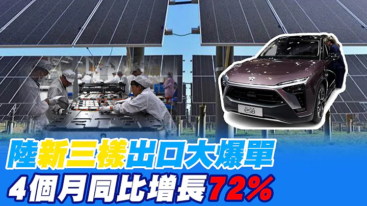 【每日必看】陆"新三样"出口爆单!今年前4个月 出口3534.8亿RMB｜ "电动汽车.锂电池.太阳能电池"陆新3样 出口增势迅猛 20230515 @CtiNews - 天天要闻