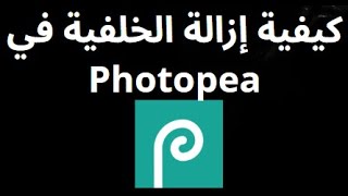 كيفية إزالة الخلفية في Photopea بنقرة واحدة – الدليل الكامل screenshot 2