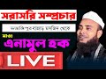  live from bhajantipur bazar mosjid moulana anamul haque