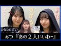 一緒にいる大野愛実と松尾桜をみた平岡海月ちゃんが衝撃の一言を残す【日向坂46】