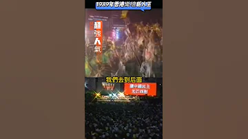 1989年殺入香港樂壇的 王傑 有多受歡迎 民主歌聲獻中華 百多位歌手接力獻唱 唯有他讓觀眾 大嗌encore 唔肯放人 