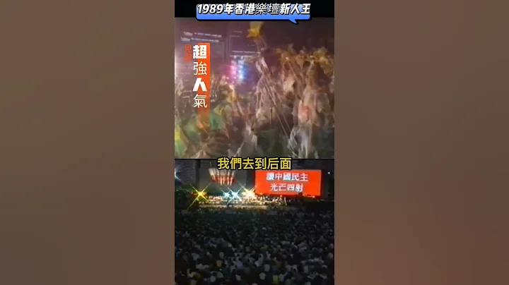1989年殺入香港樂壇的#王傑 有多受歡迎「民主歌聲獻中華」百多位歌手接力獻唱  唯有他讓觀眾“大嗌encore 唔肯放人” - 天天要聞