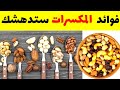 ماذا يحدث لجسمك عند اكل المكسرات /فوائد المكسرات لمرضى السكري والقلب