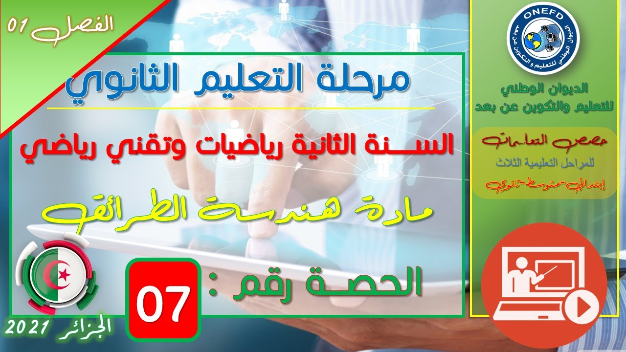 الحصة 07 مادة هندسة الطرائق للسنة الثانية ثانوي شعبة تقني رياضي